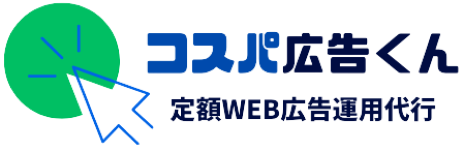 コスパ広告くん